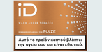 Pulze iD Warm Amber Tobacco packaging with text in Greek.